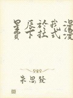 星辰于我漫画免费下拉式漫画星球