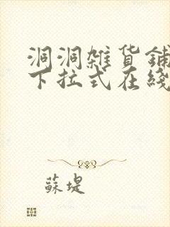 洞洞杂货铺漫画下拉式在线免费看