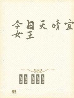 今日天晴宜爱你女主