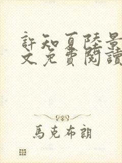 许知夏陆景川全文免费阅读