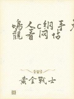 鸣人c纲手免费观看网站