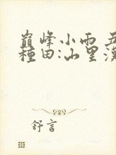 巅峰小雨 丑女种田:山里汉宠妻无度