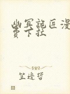 幽冥诡匠漫画免费下拉