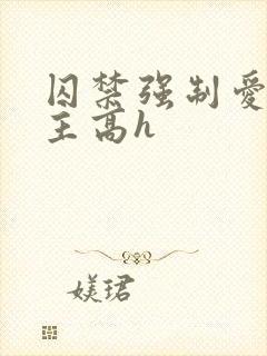 囚禁强制爱双男主高h