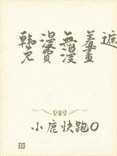 韩漫无羞遮漫画免费漫画