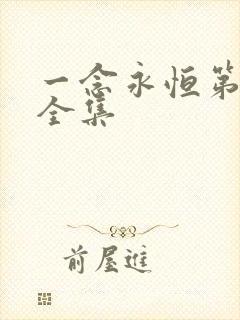 一念永恒第3季全集