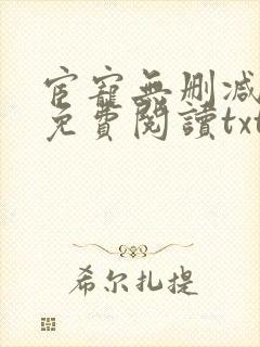 宦宠无删减全文免费阅读txt