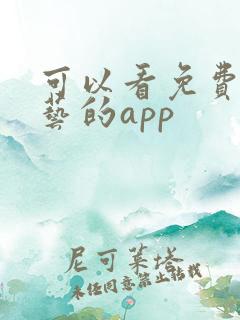 可以看免费的综艺的app