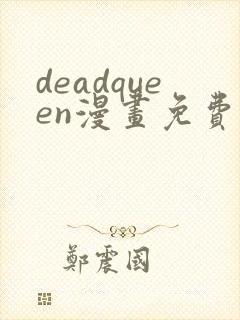 deadqueen漫画免费阅读下拉式