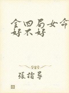 金四局女命婚姻好不好
