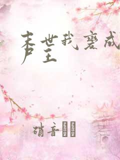 末世我变成了丧尸王