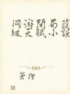 网游开局获得神级天赋小说版