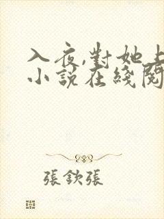 入夜,对她上瘾小说在线阅读