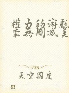 权力的游戏第一季无删减美剧