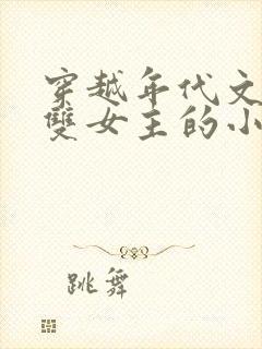 穿越年代文百合双女主的小说