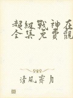 超级战神在都市全集免费观看