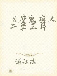 《魔鬼恋人》第二季正片