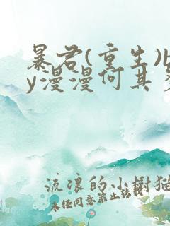 暴君(重生)by漫漫何其多