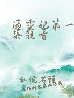 通灵妃第一季全集观看