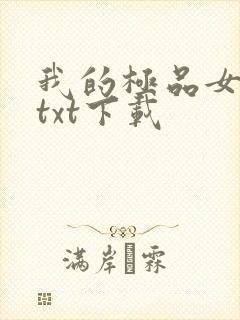 我的极品女房客txt下载