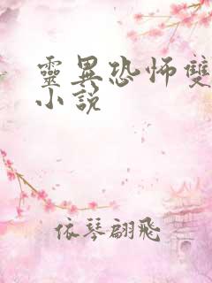 灵异恐怖双男主小说