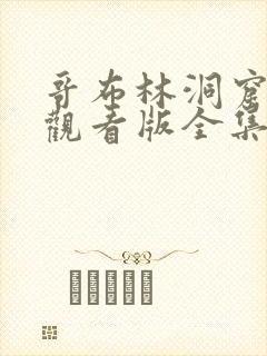 哥布林洞窟免费观看版全集