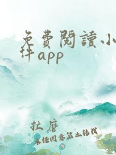免费阅读小说软件app