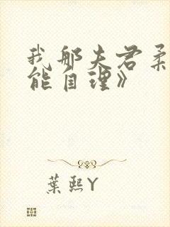 我那夫君柔弱不能自理》