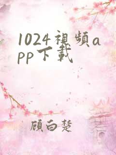 1024视频app下载