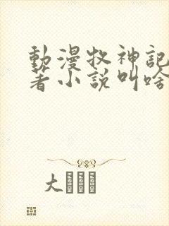 动漫牧神记的原著小说叫啥