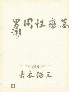 男同性恋怎么高潮