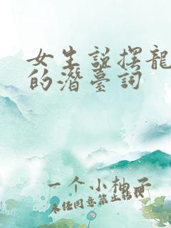 女生说摆龙门阵的潜台词