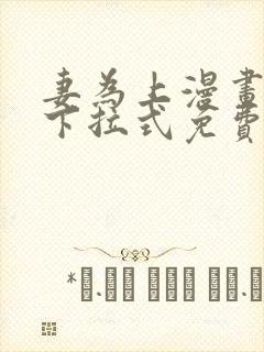 妻为上漫画全集下拉式免费