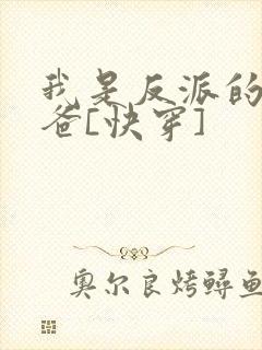 我是反派的好爸爸[快穿]