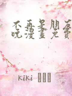 不再是朋友的夜晚漫画免费阅读下拉式