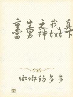 重生之我真没想当男神txt下载