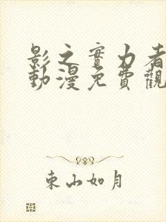 影之实力者全集动漫免费观看