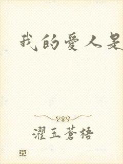 我的爱人是丧尸