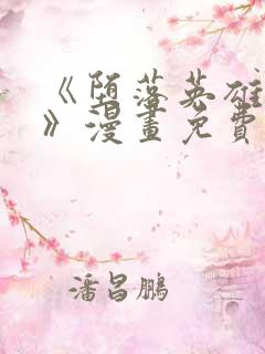 《堕落英雄龙宙》漫画免费观看