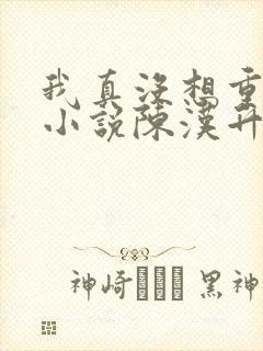 我真没想重生啊小说陈汉升结局