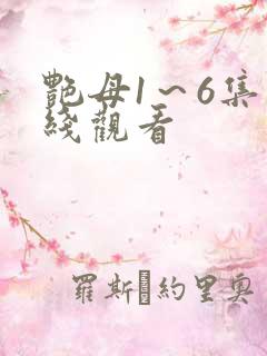 艳母1～6集在线观看
