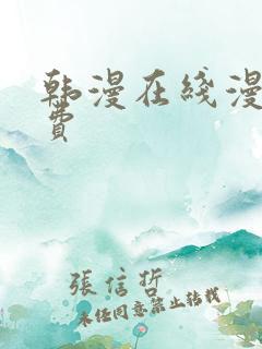 韩漫在线漫画免费