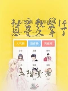秘密教学140恩爱久等了土豪