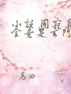 小说 团宠真千金竟是玄门大佬