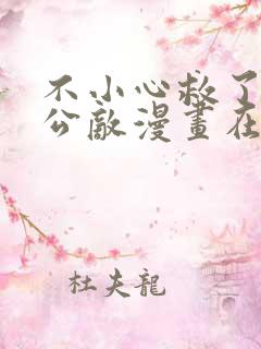 不小心救了江湖公敌漫画在线免费看