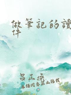 做笔记的读书软件