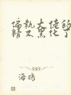 偏执大佬的小撩精又黑化了免费阅读