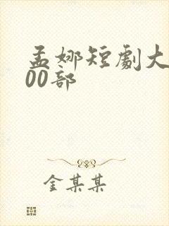 孟娜短剧大全100部