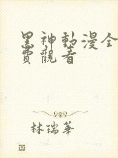 黑神动漫全集免费观看