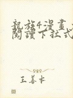 龙族4漫画免费阅读下拉式